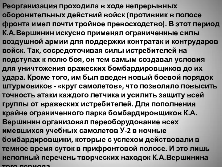 Реорганизация проходила в ходе непрерывных оборонительных действий войск (противник в полосе фронта