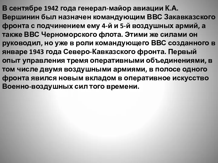 В сентябре 1942 года генерал-майор авиации К.А.Вершинин был назначен командующим ВВС Закавказского