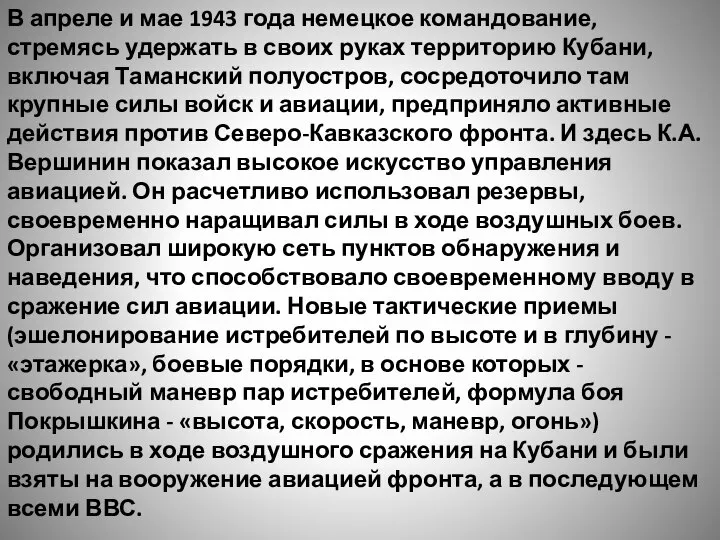 В апреле и мае 1943 года немецкое командование, стремясь удержать в своих