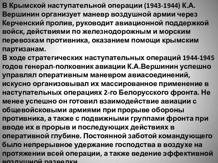 В Крымской наступательной операции (1943-1944) К.А.Вершинин организует маневр воздушной армии через Керченский