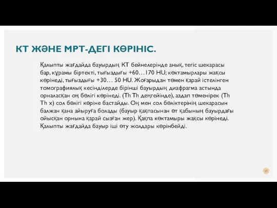 Қалыпты жағдайда бауырдың КТ бейнелерінде анық, тегіс шекарасы бар, кұрамы біртекті, тығыздығы