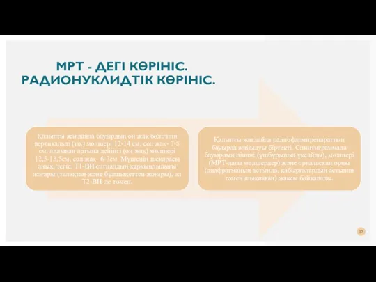 МРТ - ДЕГІ КӨРІНІС. РАДИОНУКЛИДТІК КӨРІНІС.