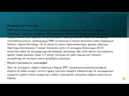 Радионуклидті зерттеу. РФП-IDA көктамырға енгізіледі. Зерттеу бауырдың қызметі мен өттің шығуын байкатады.