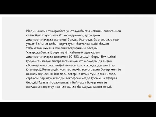 Медициналық тәжірибеге ультрадыбысты кеңінен енгізгеннен кейін әдіс бауыр мен өт жолдарының ауруларын