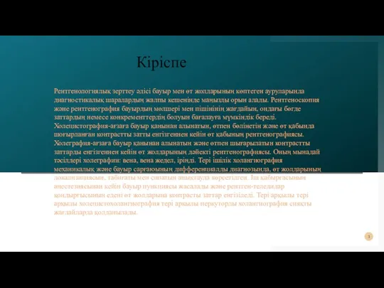 Рентгенологиялық зерттеу әдісі бауыр мен өт жолдарының көптеген ауруларында диагностикалық шаралардың жалпы