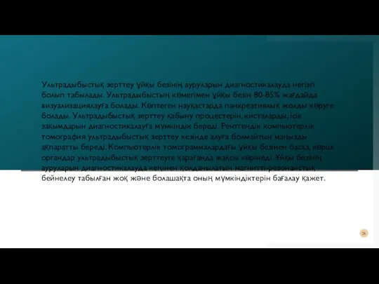 Ультрадыбыстық зерттеу ұйқы безінің ауруларын диагностикалауда негізгі болып табылады. Ультрадыбыстың көмегімен ұйқы