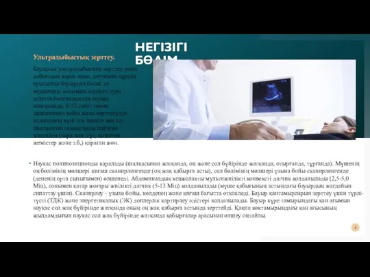 НЕГІЗІГІ БӨЛІМ Ультрадыбыстық зерттеу. Бауырды ультрадыбыспен зерттеу үшін дайындык керек емес, дегенмен