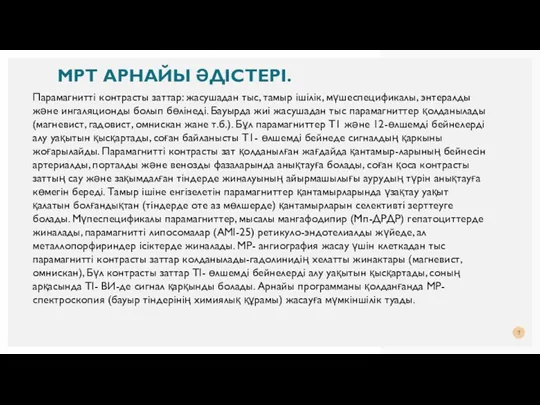 Парамагнитті контрасты заттар: жасушадан тыс, тамыр ішілік, мүшеспецификалы, энтералды және ингаляционды болып