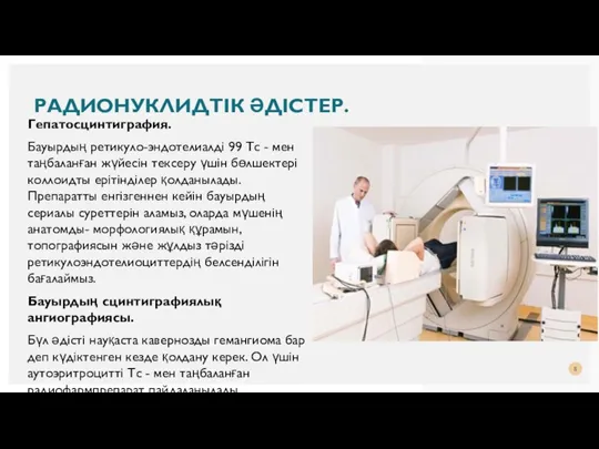 Гепатосцинтиграфия. Бауырдың ретикуло-эндотелиалді 99 Тс - мен таңбаланған жүйесін тексеру үшін бөлшектері