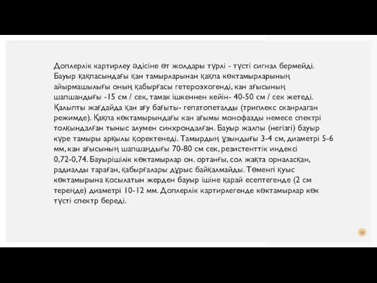 Доплерлік картирлеу әдісіне өт жолдары түрлі - түсті сигнал бермейді. Бауыр қақпасындағы