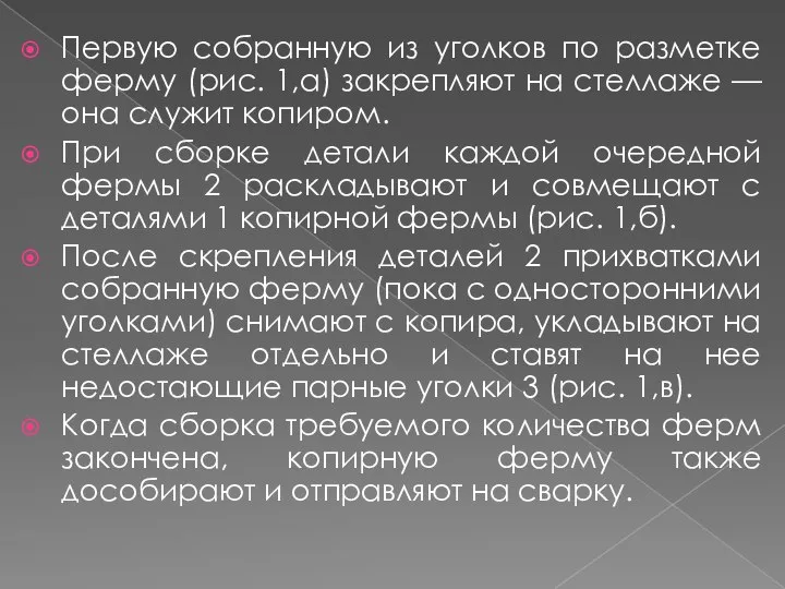 Первую собранную из уголков по разметке ферму (рис. 1,а) закрепляют на стеллаже