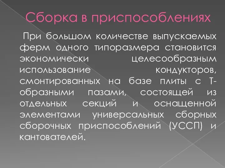 Сборка в приспособлениях При большом количестве выпускаемых ферм одного типоразмера становится экономически