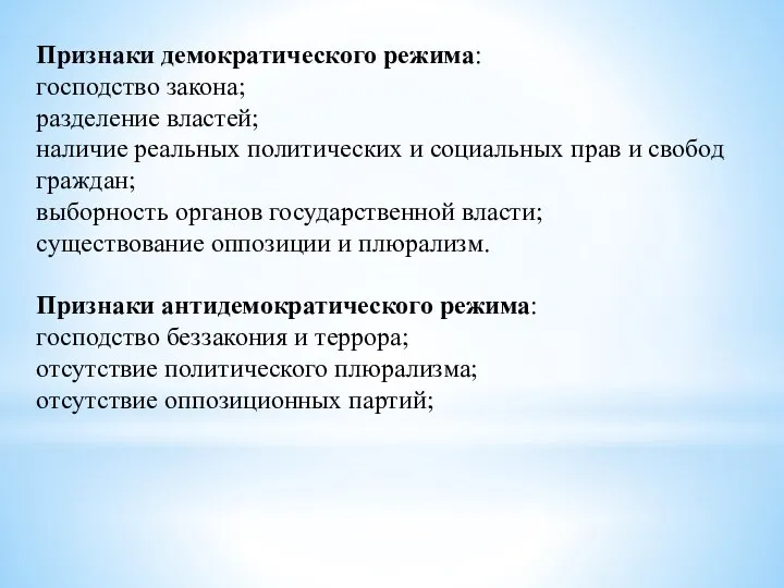 Признаки демократического режима: господство закона; разделение властей; наличие реальных политических и социальных