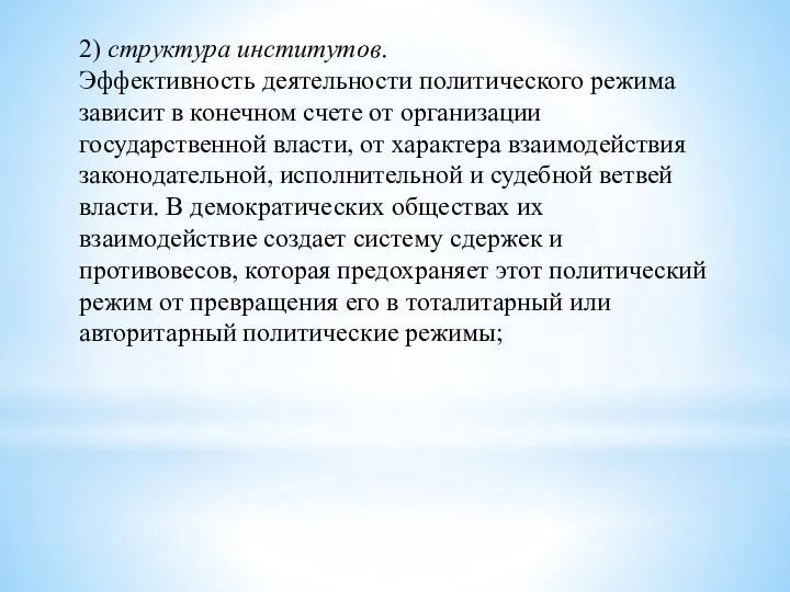 2) структура институтов. Эффективность деятельности поли­тического режима зависит в конечном счете от