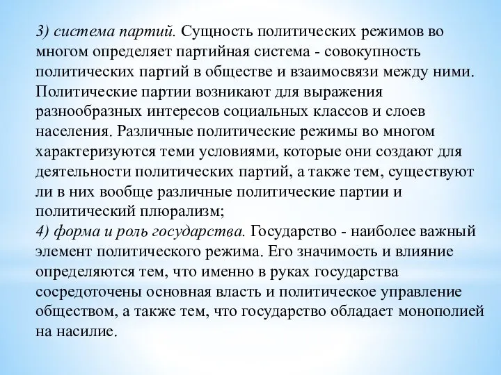 3) система партий. Сущность политических режимов во многом определяет партийная система -