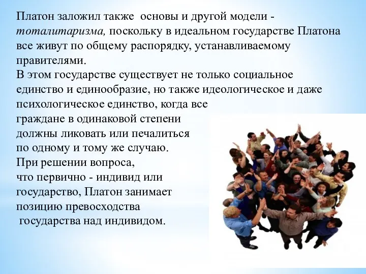 Платон заложил также основы и другой модели - тоталитаризма, поскольку в идеальном