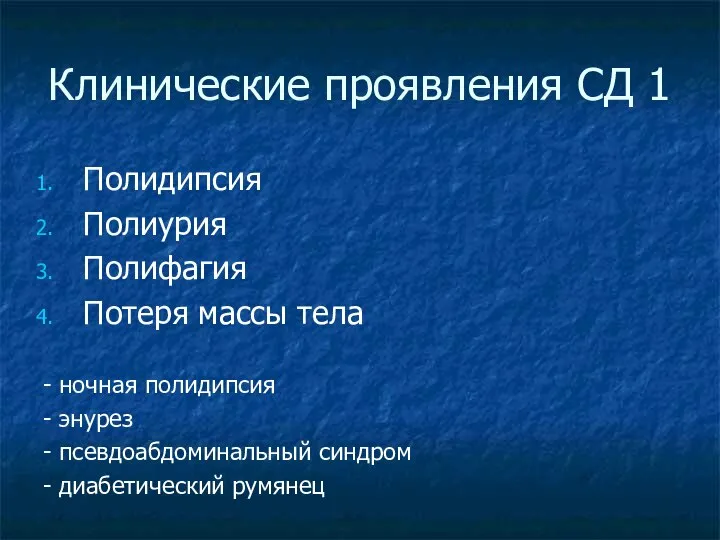 Клинические проявления СД 1 Полидипсия Полиурия Полифагия Потеря массы тела - ночная