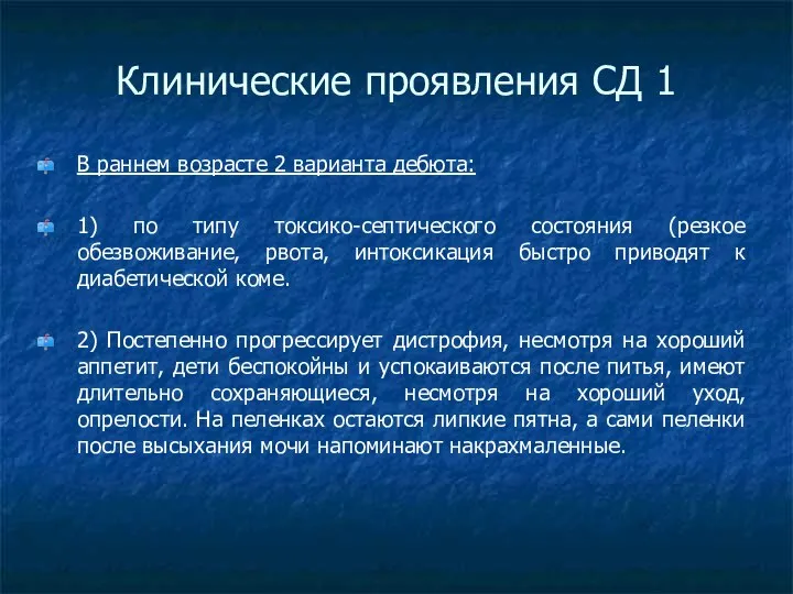 Клинические проявления СД 1 В раннем возрасте 2 варианта дебюта: 1) по