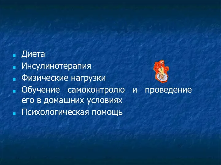 Лечение СД 1 типа Диета Инсулинотерапия Физические нагрузки Обучение самоконтролю и проведение