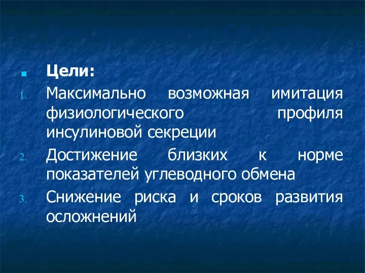 Инсулинотерапия СД 1 типа Цели: Максимально возможная имитация физиологического профиля инсулиновой секреции