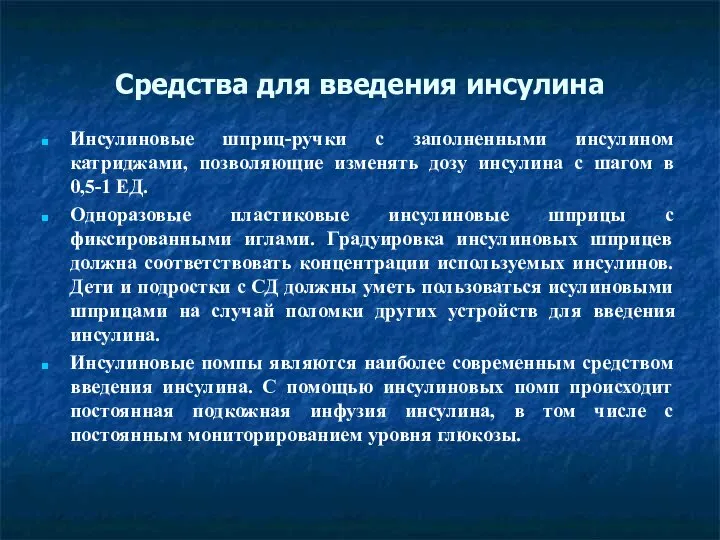 Средства для введения инсулина Инсулиновые шприц-ручки с заполненными инсулином катриджами, позволяющие изменять