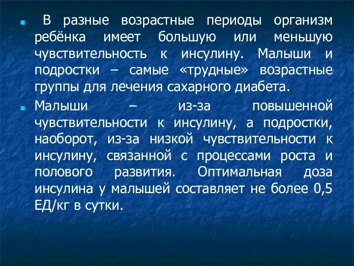 В разные возрастные периоды организм ребёнка имеет большую или меньшую чувствительность к