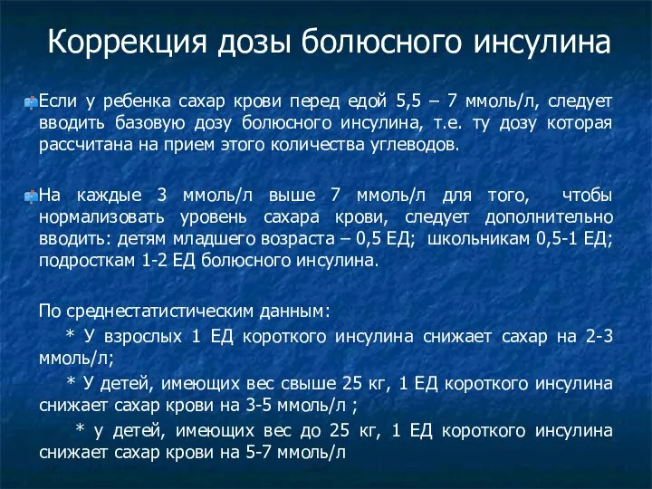 Коррекция дозы болюсного инсулина Если у ребенка сахар крови перед едой 5,5