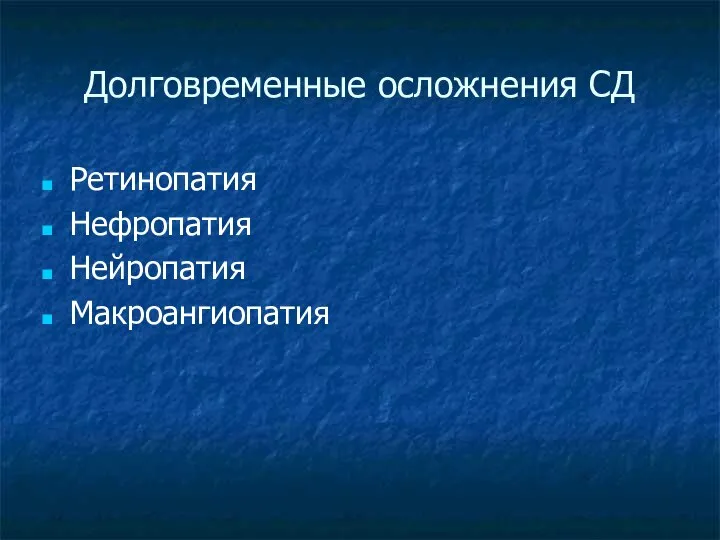 Долговременные осложнения СД Ретинопатия Нефропатия Нейропатия Макроангиопатия