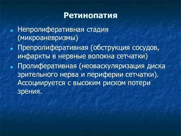 Ретинопатия Непролиферативная стадия (микроаневризмы) Препролиферативная (обструкция сосудов, инфаркты в нервные волокна сетчатки)