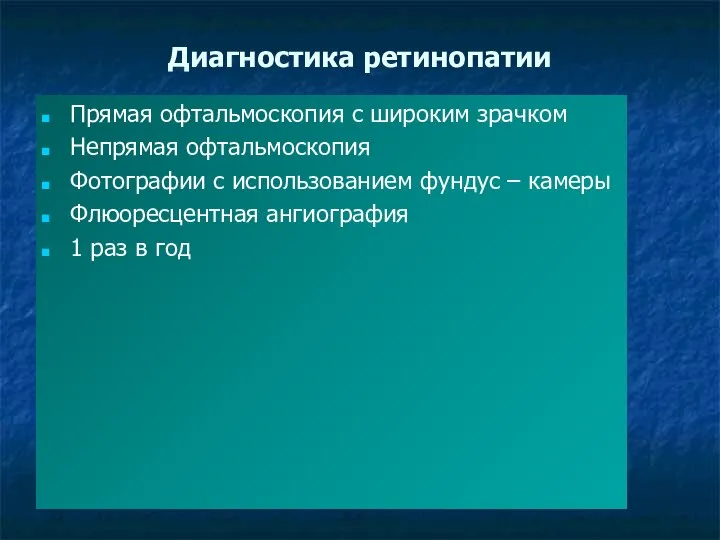 Диагностика ретинопатии Прямая офтальмоскопия с широким зрачком Непрямая офтальмоскопия Фотографии с использованием