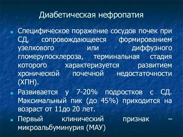 Диабетическая нефропатия Специфическое поражение сосудов почек при СД, сопровождающееся формированием узелкового или