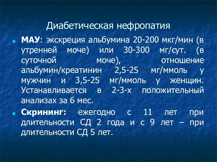 Диабетическая нефропатия МАУ: экскреция альбумина 20-200 мкг/мин (в утренней моче) или 30-300