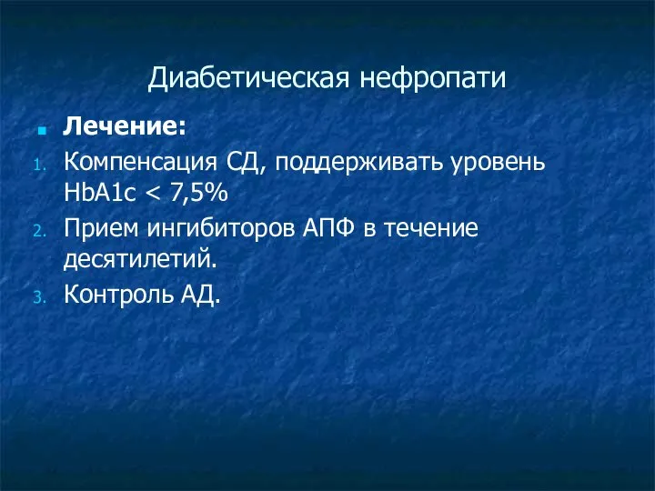 Диабетическая нефропати Лечение: Компенсация СД, поддерживать уровень HbA1c Прием ингибиторов АПФ в течение десятилетий. Контроль АД.