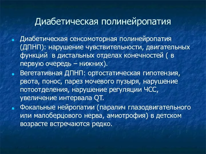 Диабетическая полинейропатия Диабетическая сенсомоторная полинейропатия (ДПНП): нарушение чувствительности, двигательных функций в дистальных