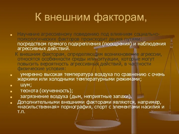 К внешним факторам, Научение агрессивному поведению под влиянием социально-психологических факторов происходит двумя