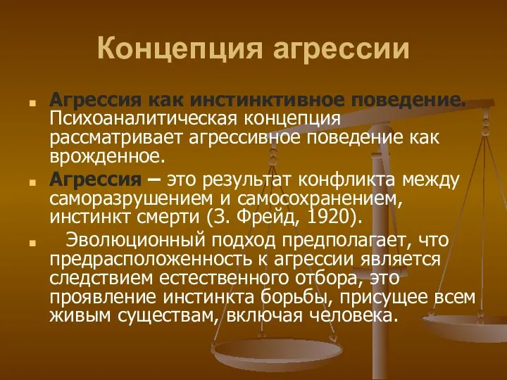 Концепция агрессии Агрессия как инстинктивное поведение. Психоаналитическая концепция рассматривает агрессивное поведение как