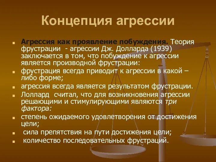 Концепция агрессии Агрессия как проявление побуждения. Теория фрустрации - агрессии Дж. Долларда