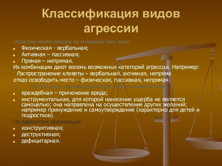 Классификация видов агрессии Агрессию можно описать на основании трех шкал: Физическая -