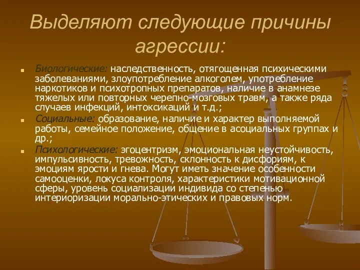 Выделяют следующие причины агрессии: Биологические: наследственность, отягощенная психическими заболеваниями, злоупотребление алкоголем, употребление