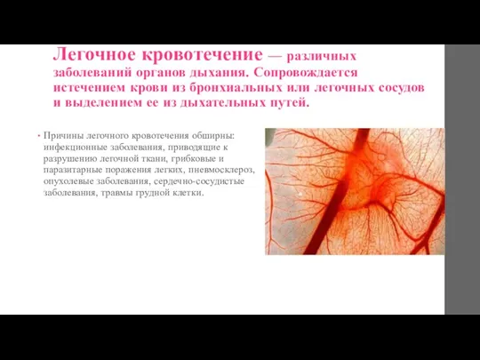 Легочное кровотечение — различных заболеваний органов дыхания. Сопровождается истечением крови из бронхиальных