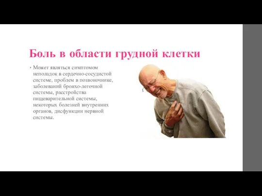 Боль в области грудной клетки Может являться симптомом неполадок в сердечно-сосудистой системе,