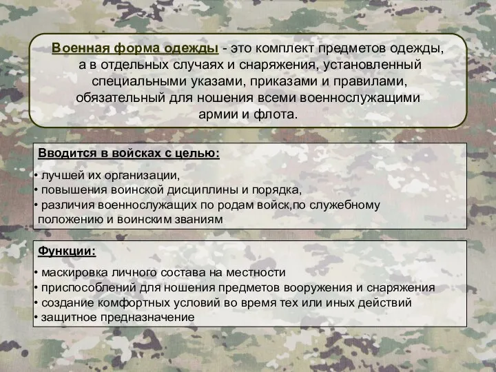 Военная форма одежды - это комплект предметов одежды, а в отдельных случаях