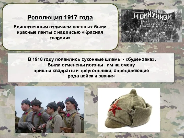 Революция 1917 года Единственным отличием военных были красные ленты с надписью «Красная