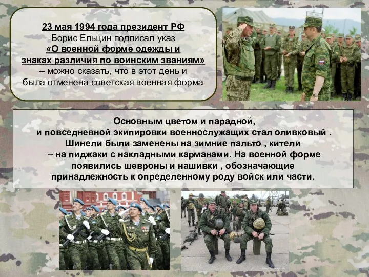 23 мая 1994 года президент РФ Борис Ельцин подписал указ «О военной