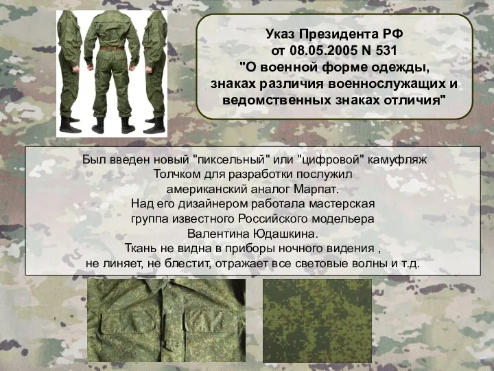 Указ Президента РФ от 08.05.2005 N 531 "О военной форме одежды, знаках