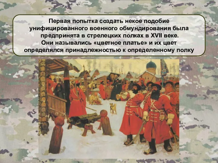 Первая попытка создать некое подобие унифицированного военного обмундирования была предпринята в стрелецких