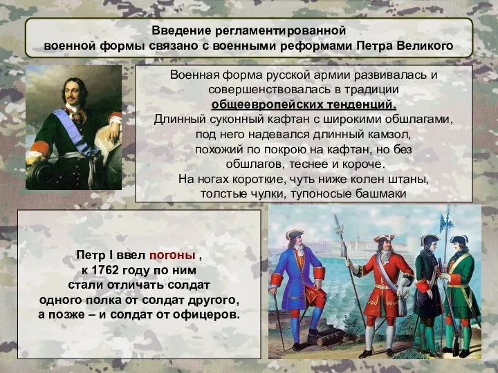 Введение регламентированной военной формы связано с военными реформами Петра Великого Военная форма