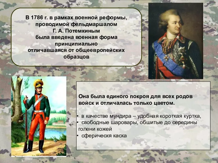 В 1786 г. в рамках военной реформы, проводимой фельдмаршалом Г. А. Потемкиным