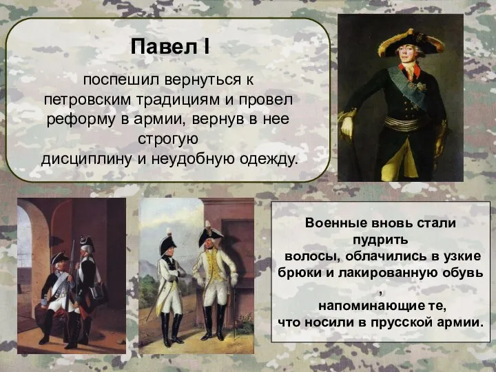 Павел I поспешил вернуться к петровским традициям и провел реформу в армии,