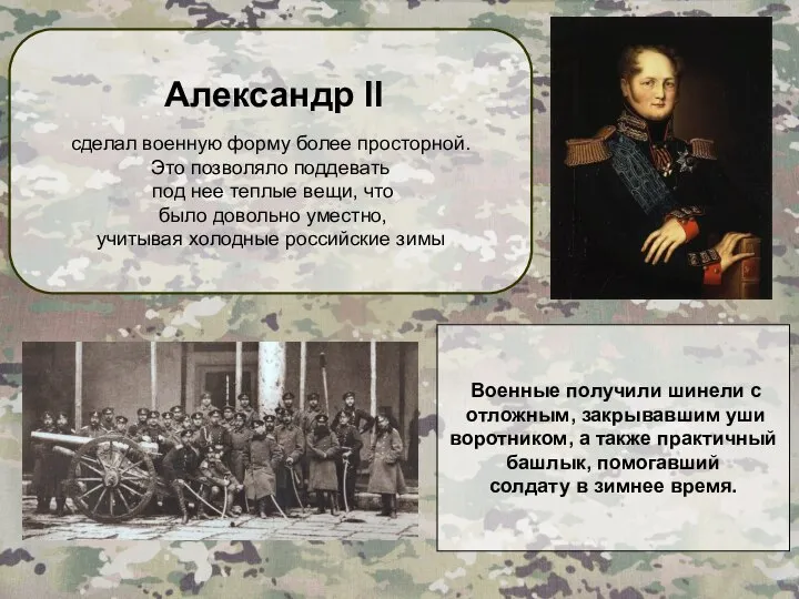 Александр II сделал военную форму более просторной. Это позволяло поддевать под нее